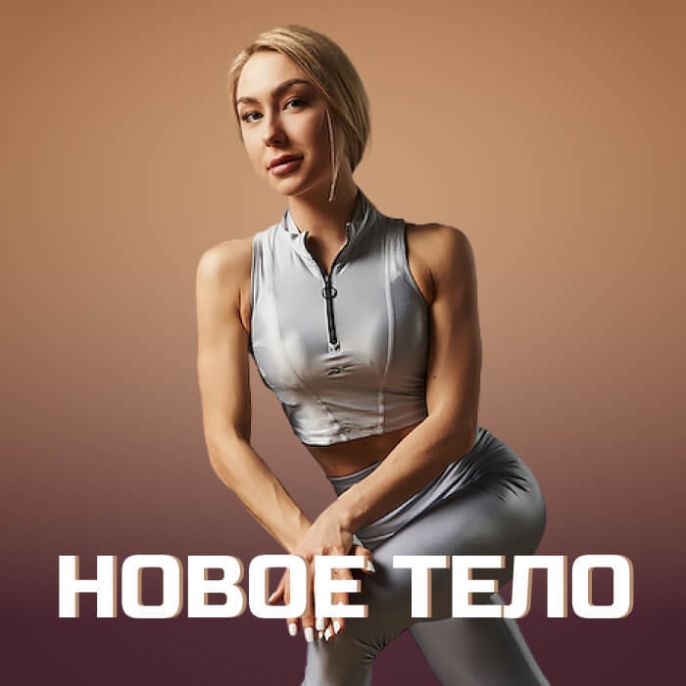 Новое тело!