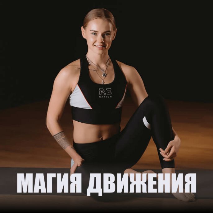 Магия движения