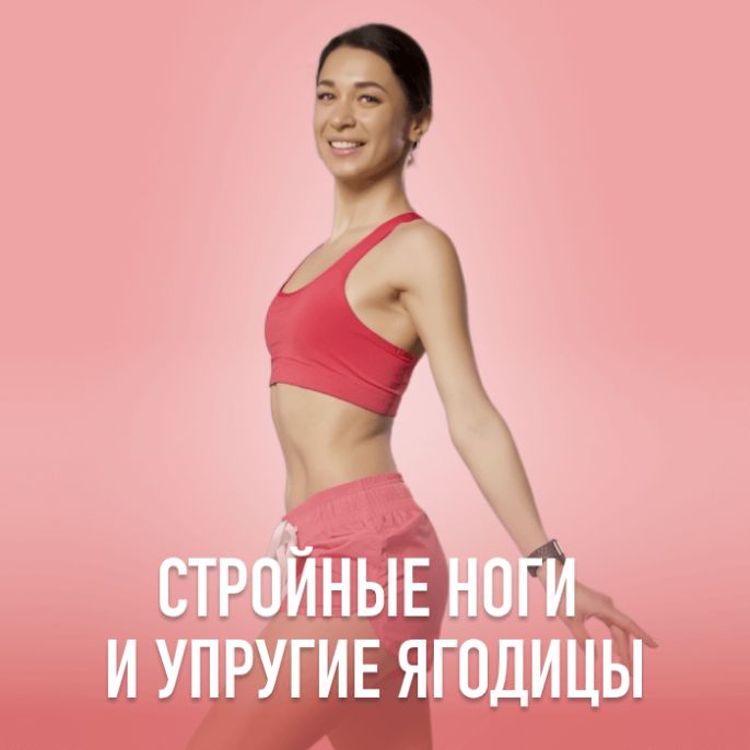 Стройные ноги и упругие ягодицы