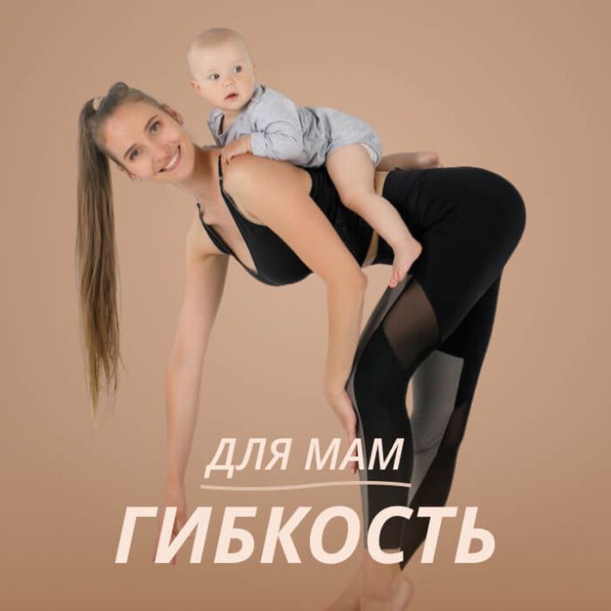 Для мам. Гибкость