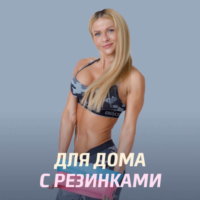 Тренировки для дома с резинками