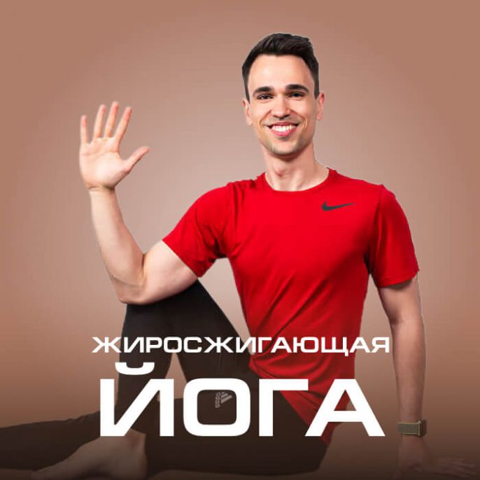 Жиросжигающая йога