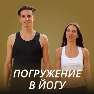 Серж и Шанти Тафинцевы