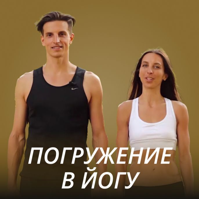 Погружение в йогу