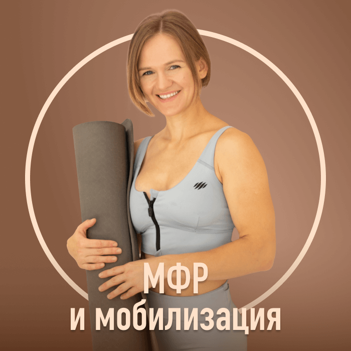 МФР и мобилизация