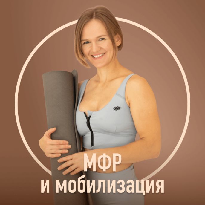 МФР и мобилизация