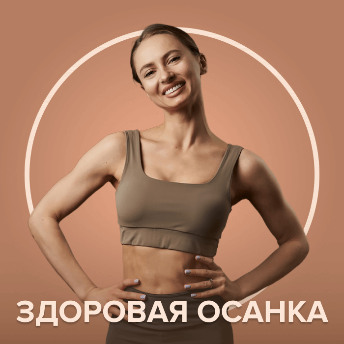 Здоровая осанка
