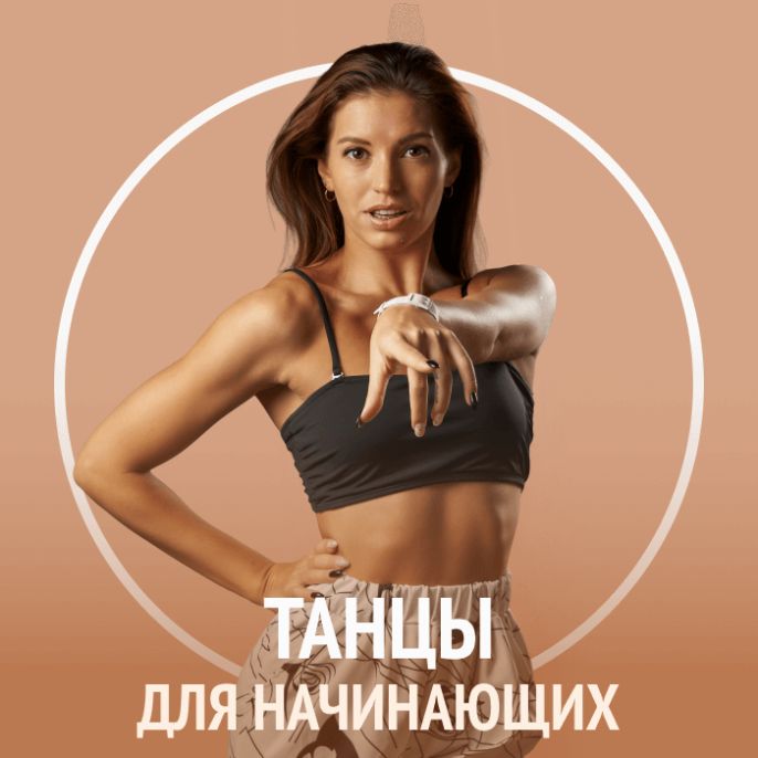 Танцы для начинающих