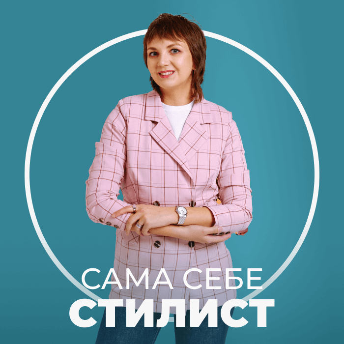 Сама себе стилист
