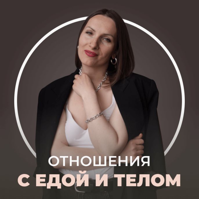 Отношения с едой и телом