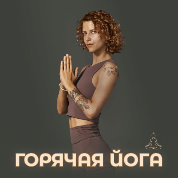 Горячая йога