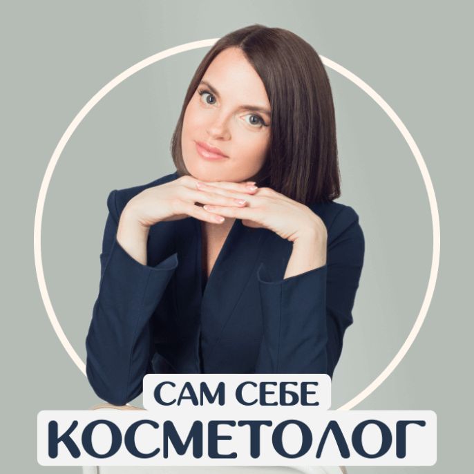 Сам себе косметолог