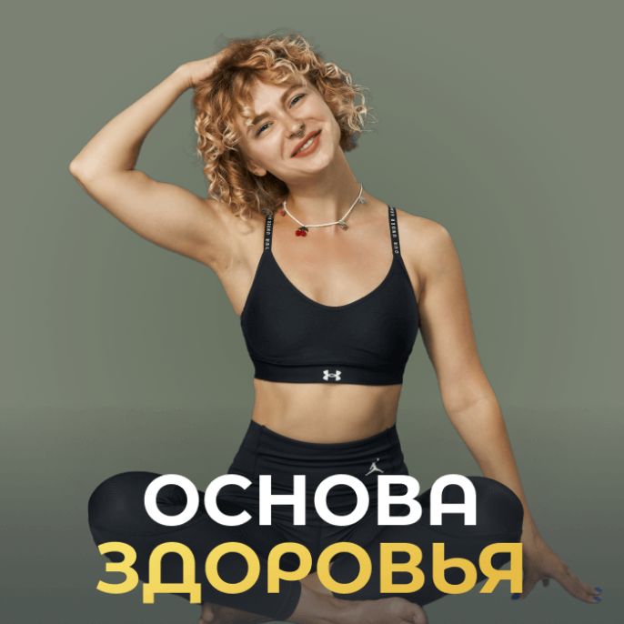 Основа здоровья