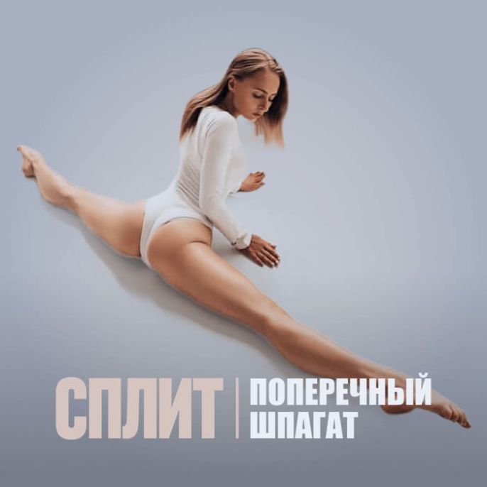 Сплит. Поперечный шпагат