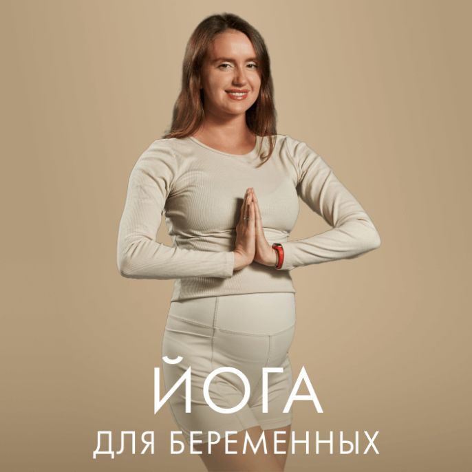 Йога для беременных