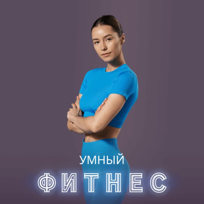 Умный фитнес