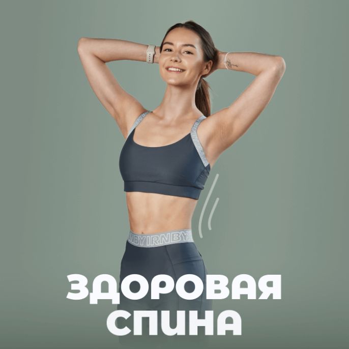 Здоровая спина.