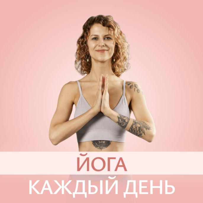 Йога каждый день