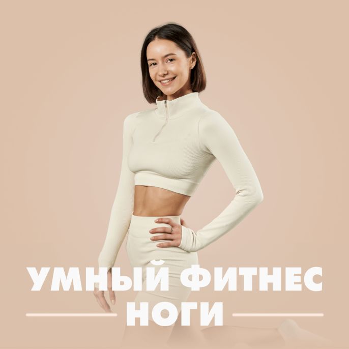 Умный фитнес. Ноги