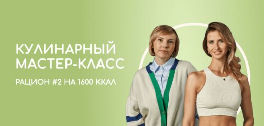 Кулинарный мастер-класс на 1600 ккал. Рацион 2