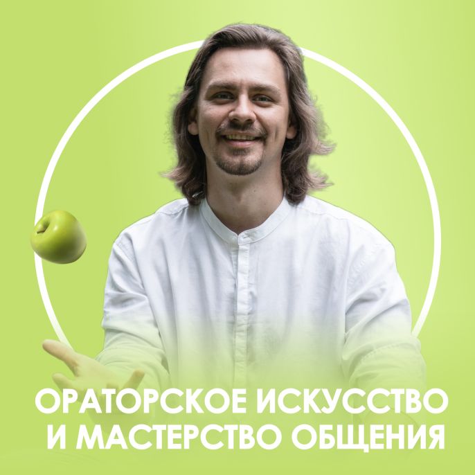 Ораторское искусство. Часть 1