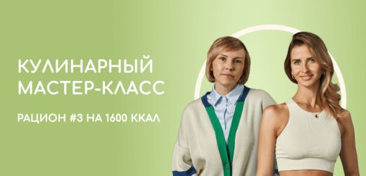 Кулинарный мастер-класс на 1600 ккал. Рацион 3