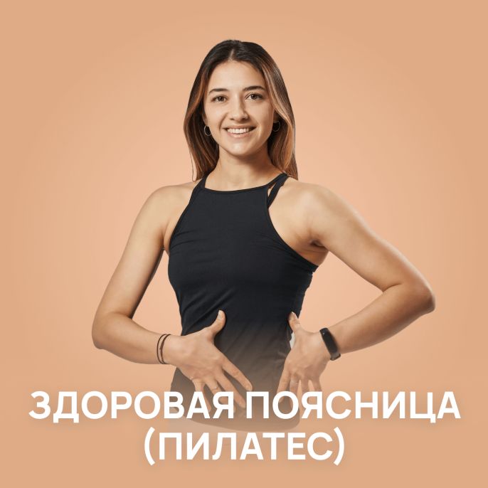 Здоровая поясница (пилатес)
