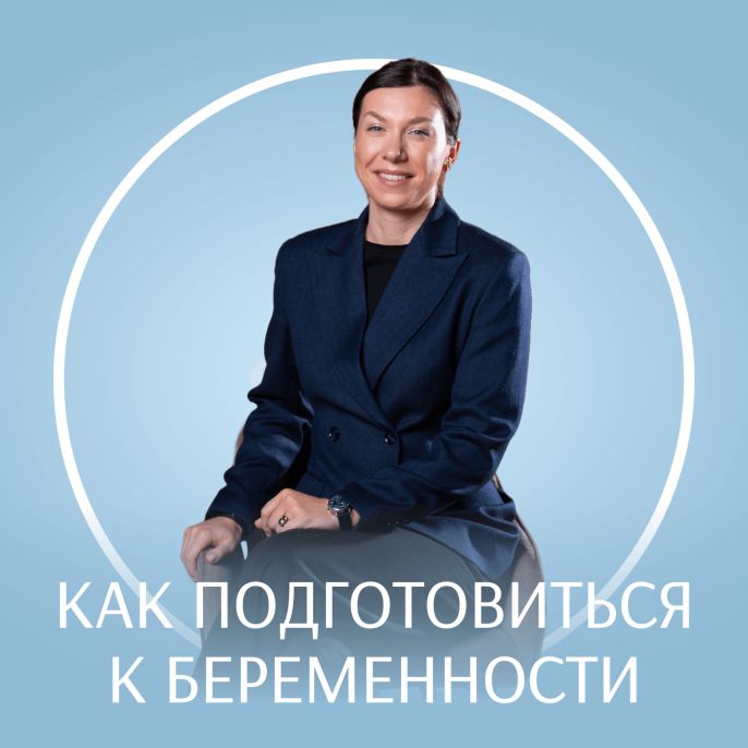Как подготовиться к беременности