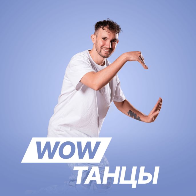 WOW Танцы