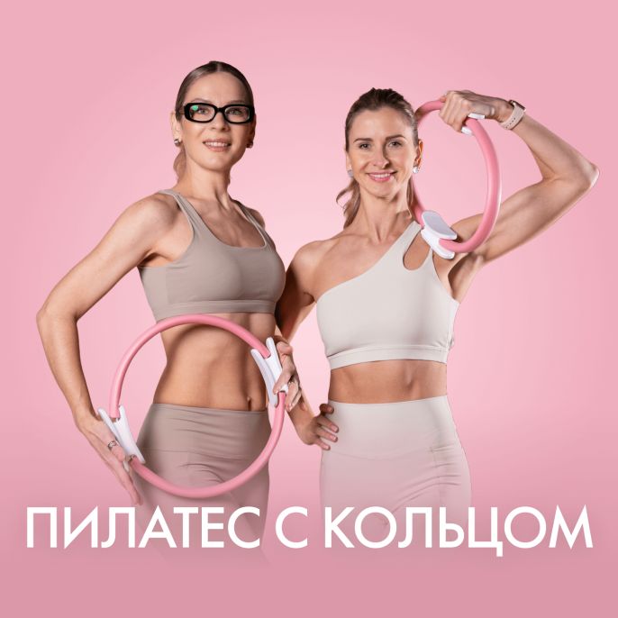 Пилатес с кольцом