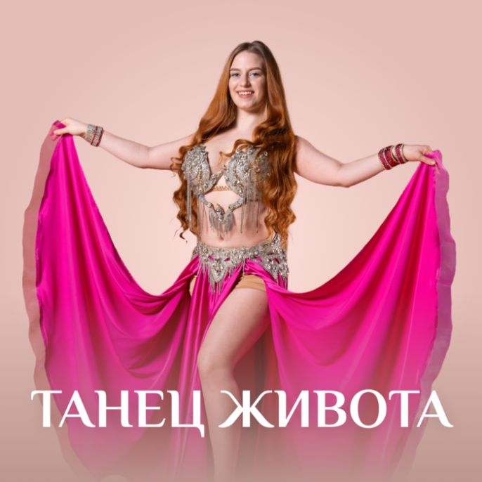 Танец живота