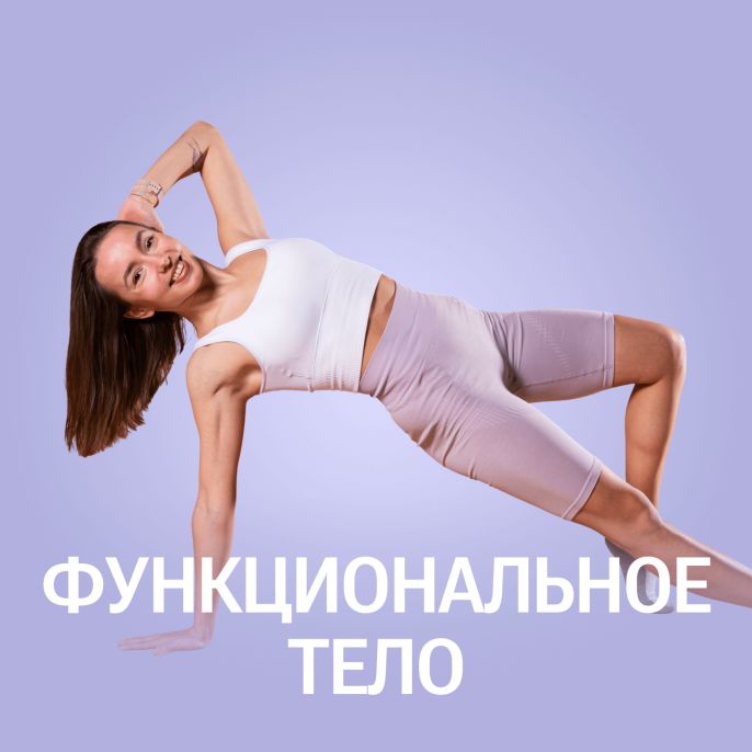 Функциональное тело