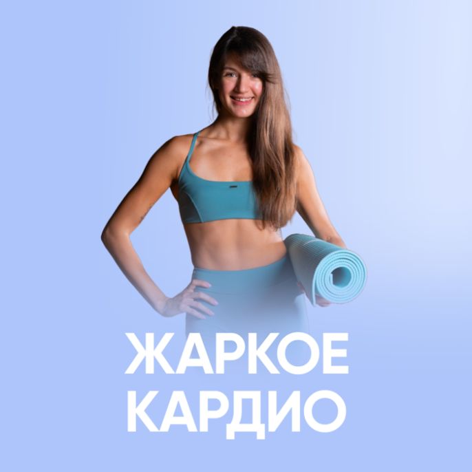 Жаркое кардио