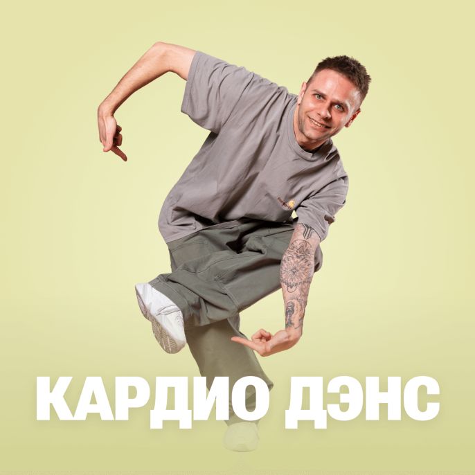Кардио дэнс