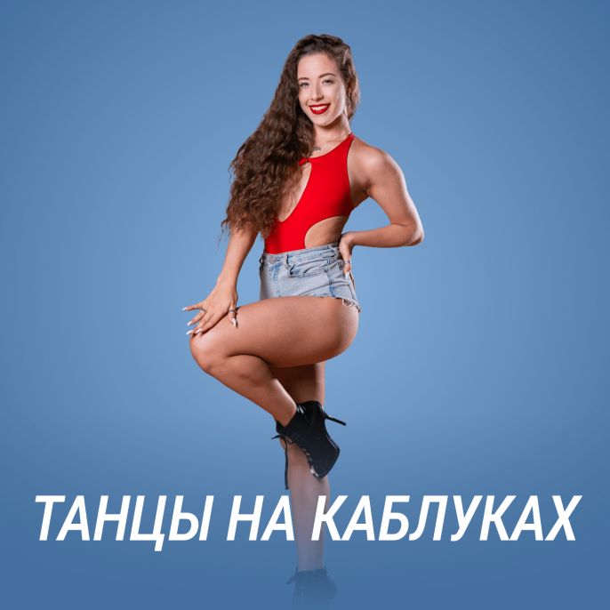 Танцы на каблуках