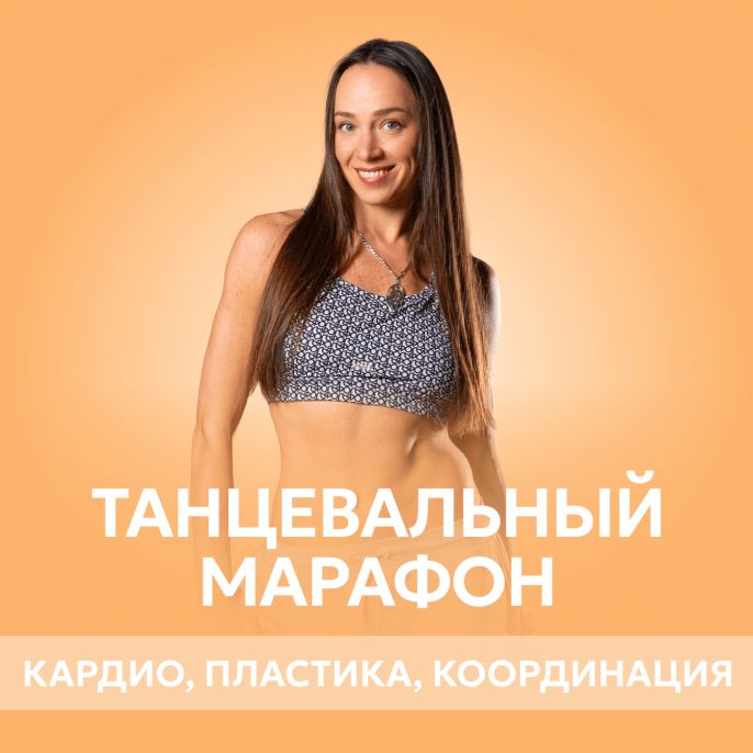 Танцевальный марафон
