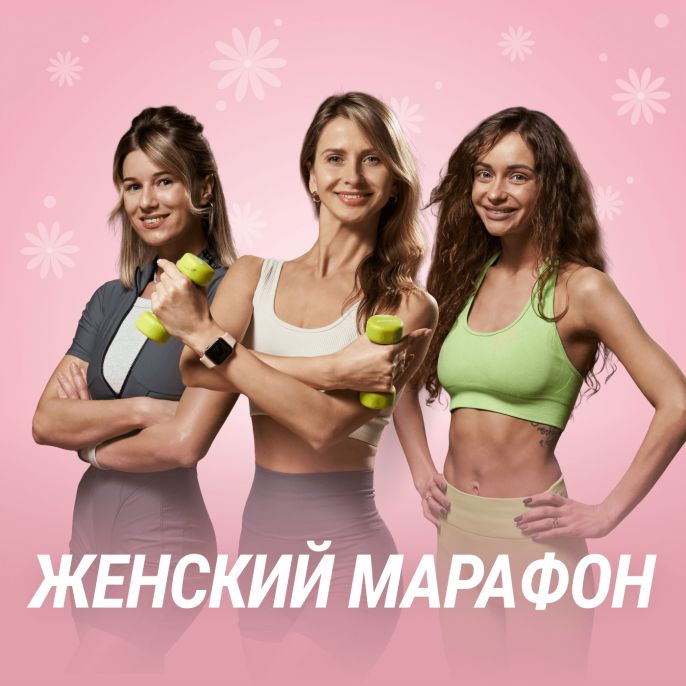 Женский марафон