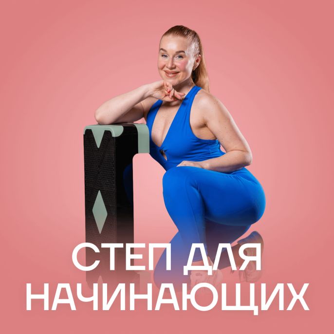 Степ для начинающих