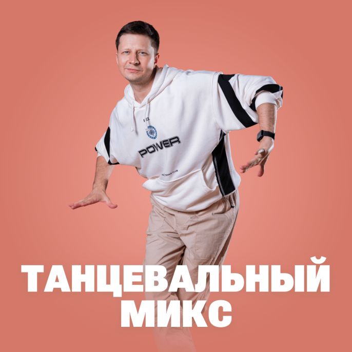 Танцевальный микс