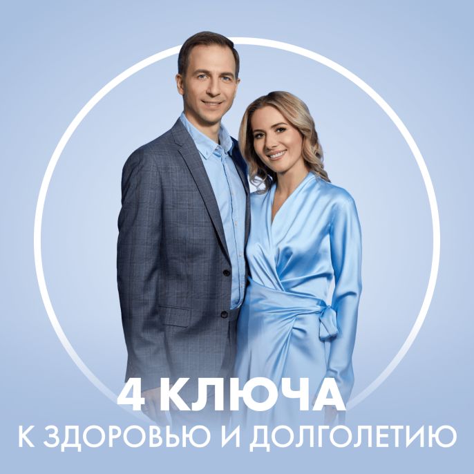 4 ключа к здоровью и долголетию
