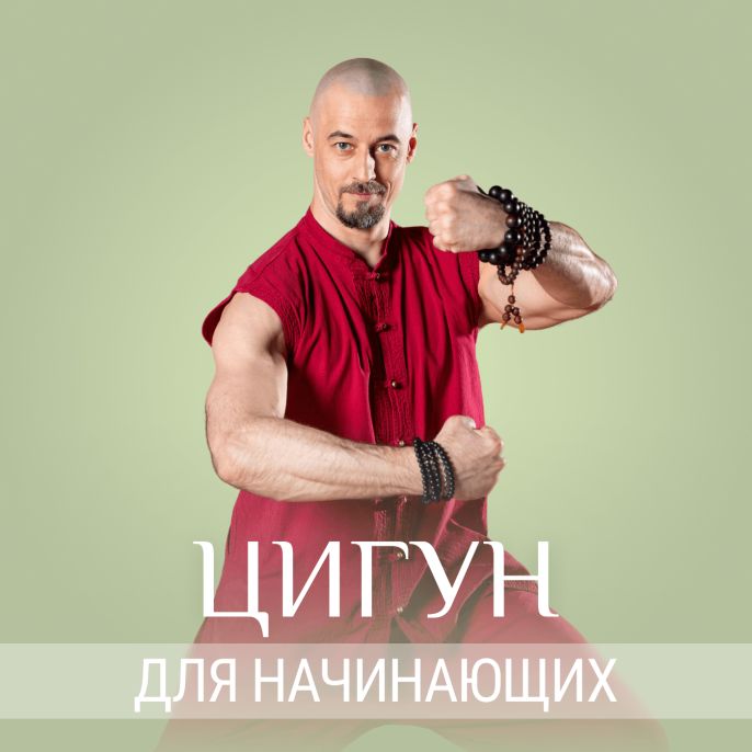 Цигун для начинающих