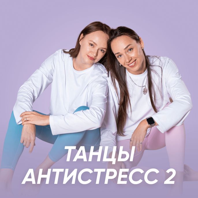 Танцы антистресс 2