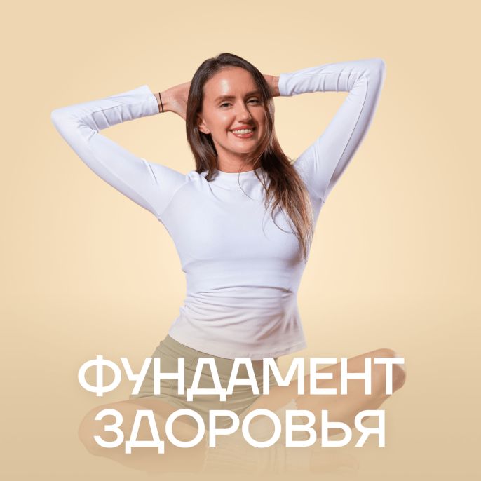 Фундамент здоровья