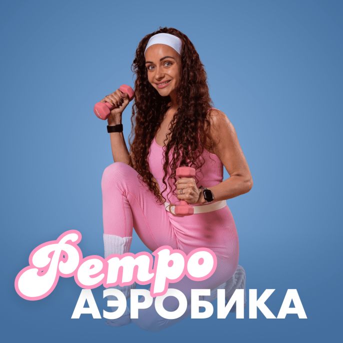Ретроаэробика