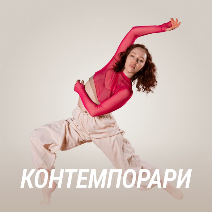 Контемпорари