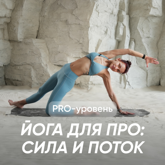 Йога для про: Сила и поток