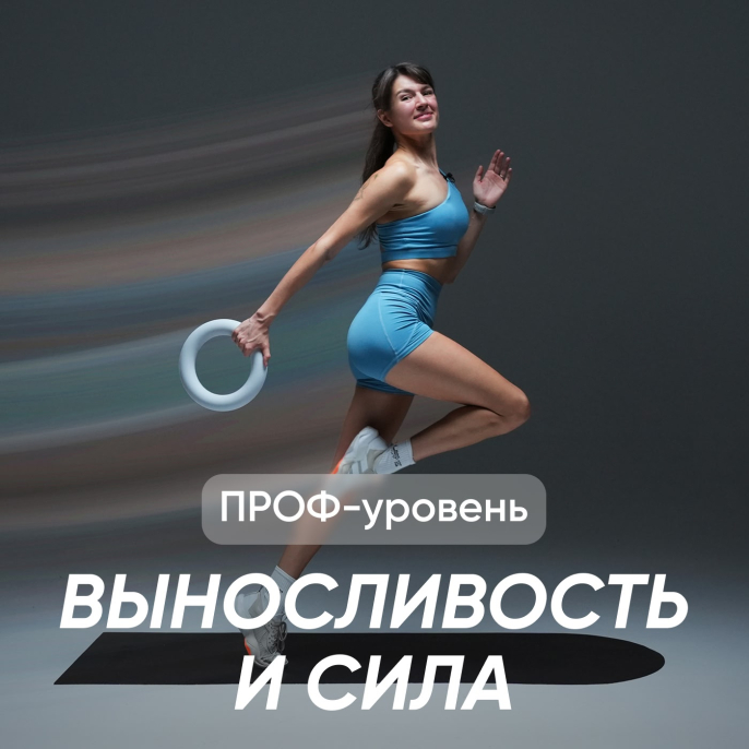 Выносливость и сила