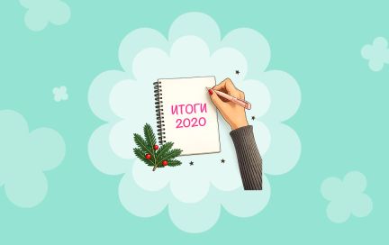 Итоги 2020