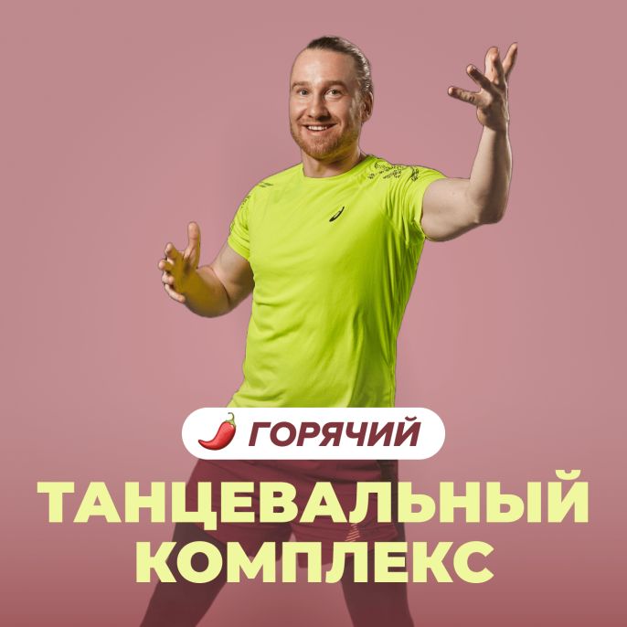 Горячий танцевальный комплекс