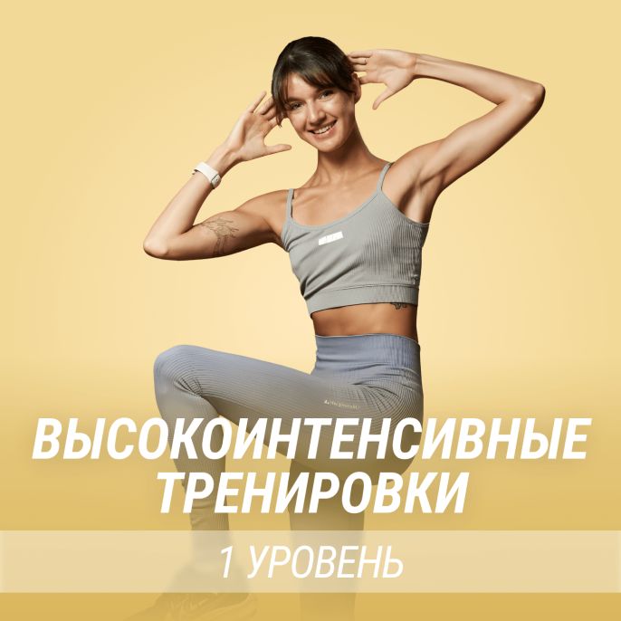 Высокоинтенсивные тренировки: уровень 1